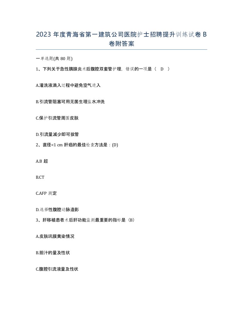 2023年度青海省第一建筑公司医院护士招聘提升训练试卷B卷附答案