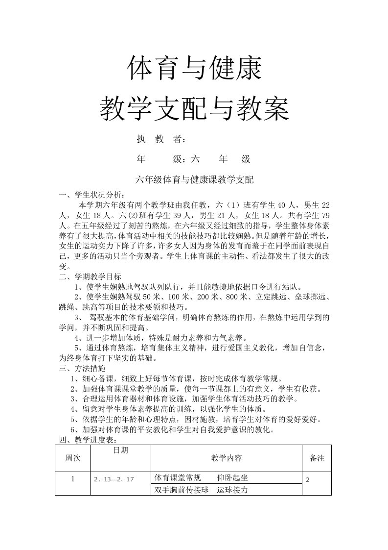 六年级下册体育教学计划及教案