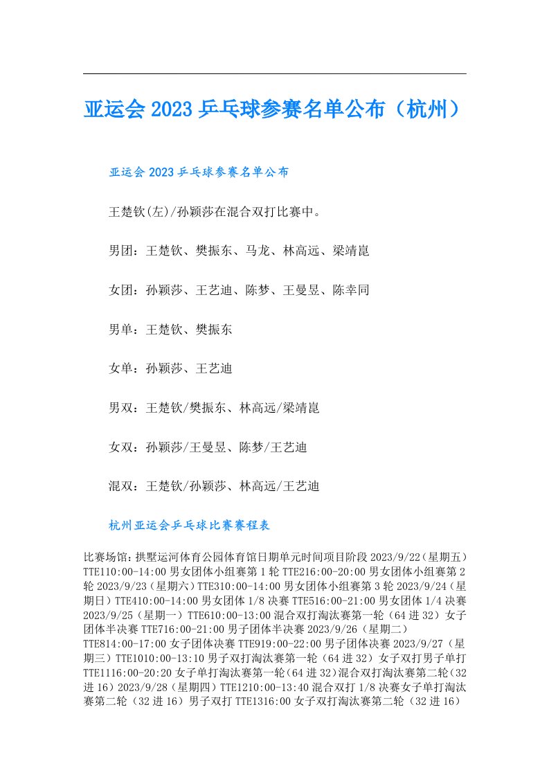 亚运会乒乓球参赛名单公布（杭州）