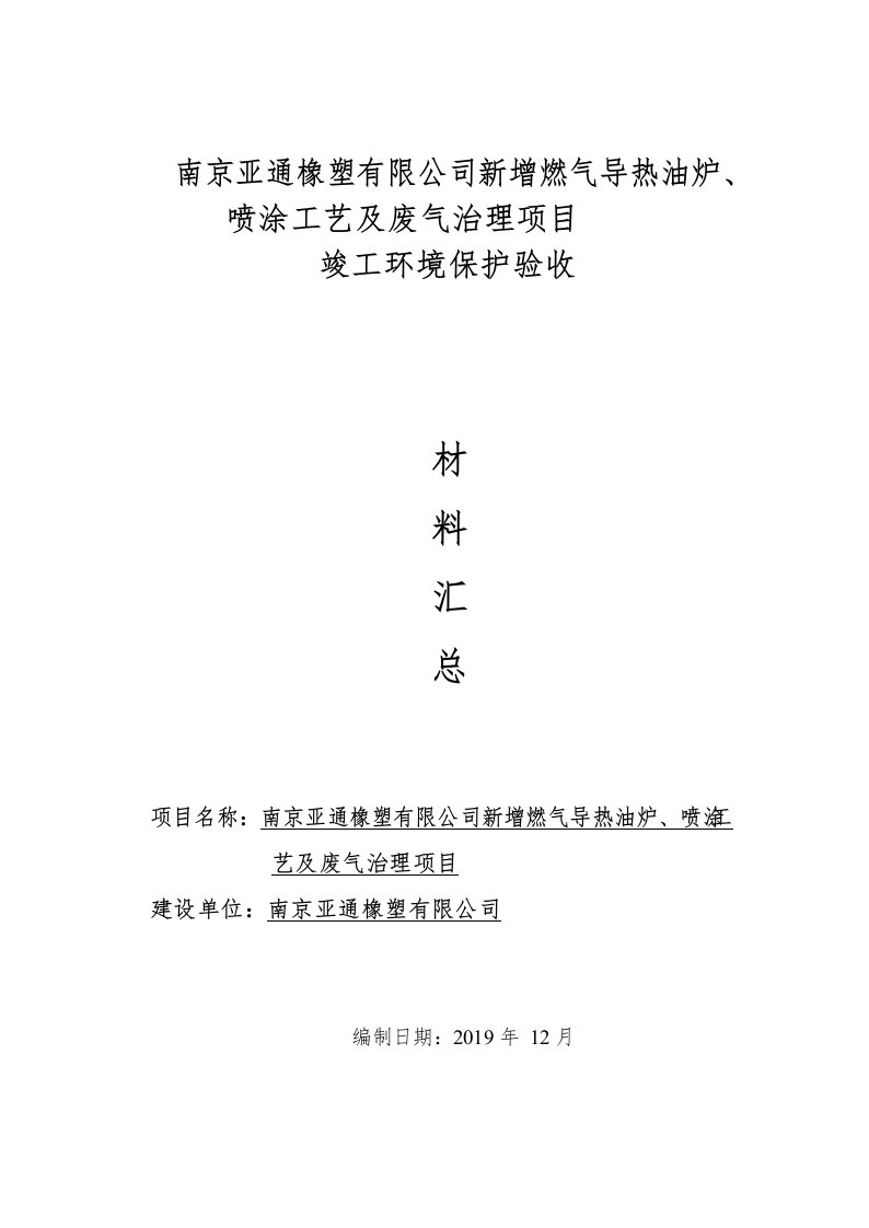 南京亚通橡塑有限公司新增燃气导热油炉、喷涂工艺及废气治理项目竣工环保验收报告