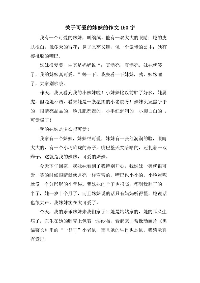 关于可爱的妹妹的作文150字