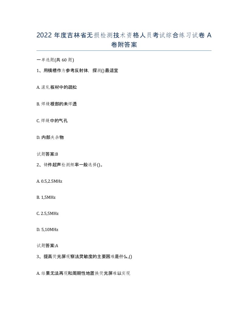 2022年度吉林省无损检测技术资格人员考试综合练习试卷A卷附答案