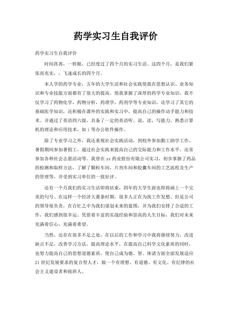 药学实习生自我评价