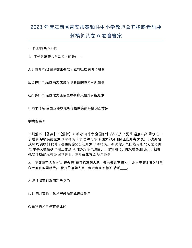 2023年度江西省吉安市泰和县中小学教师公开招聘考前冲刺模拟试卷A卷含答案