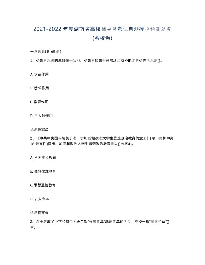 2021-2022年度湖南省高校辅导员考试自测模拟预测题库名校卷