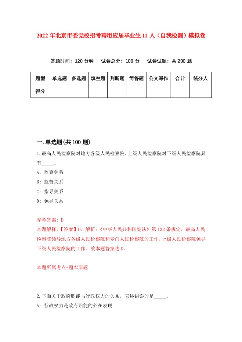 2022年北京市委党校招考聘用应届毕业生11人自我检测模拟卷6