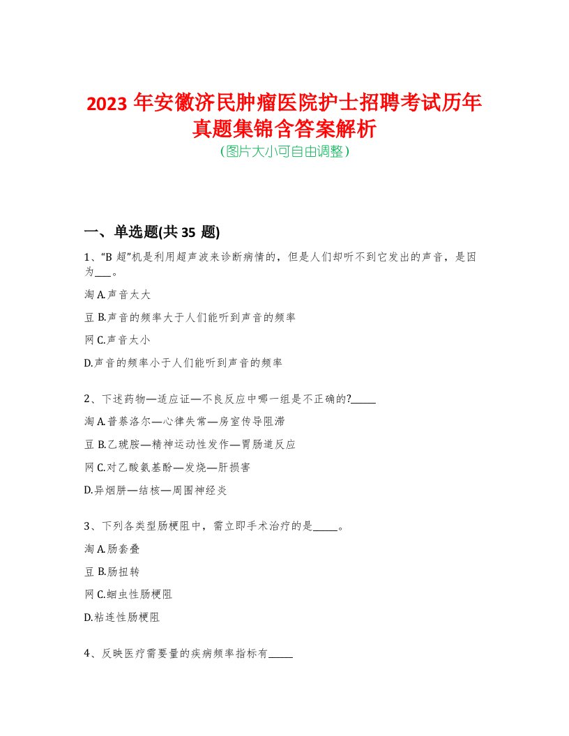 2023年安徽济民肿瘤医院护士招聘考试历年真题集锦含答案解析-0