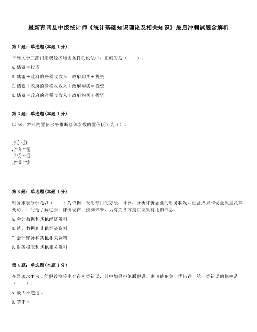 最新青冈县中级统计师《统计基础知识理论及相关知识》最后冲刺试题含解析