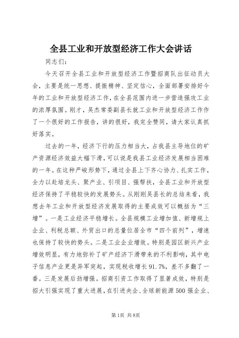 5全县工业和开放型经济工作大会致辞