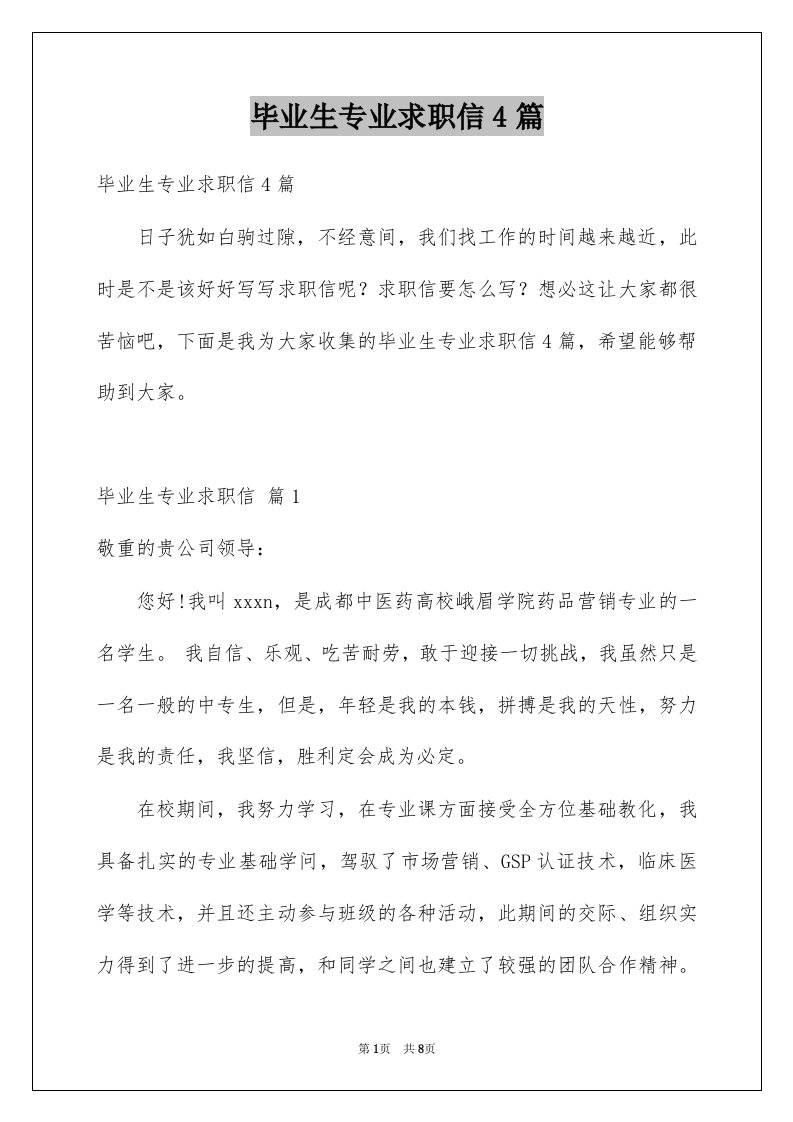 毕业生专业求职信4篇例文9