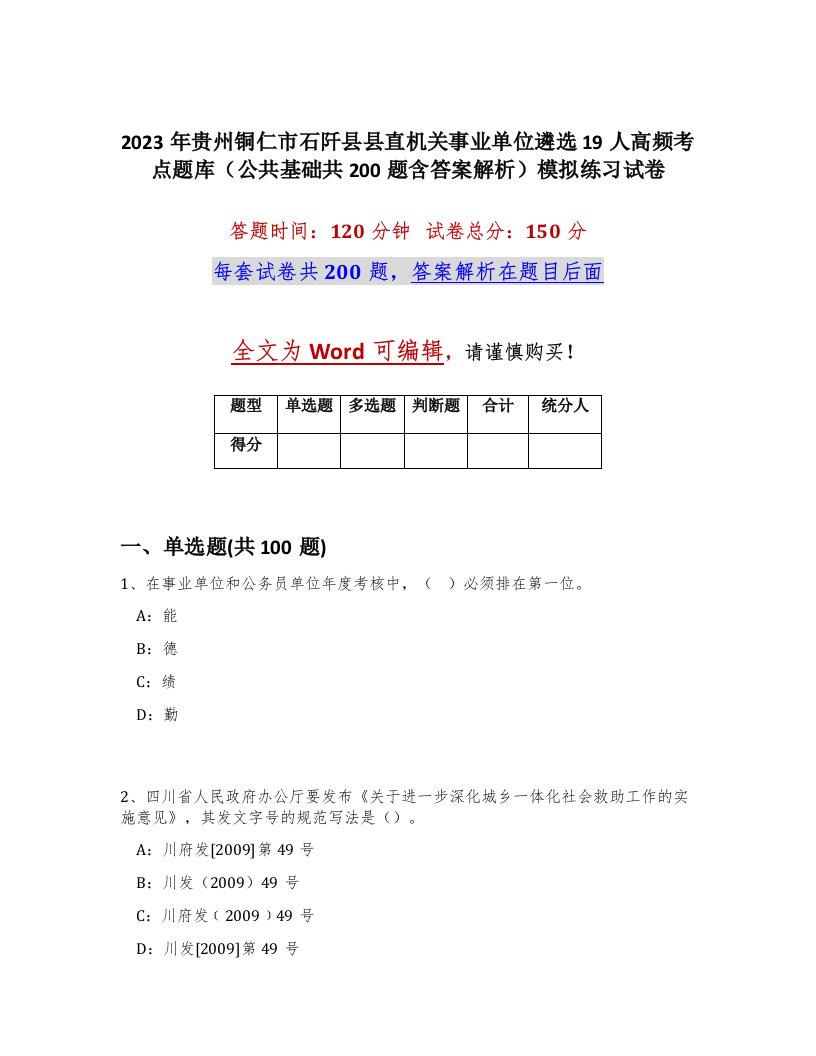 2023年贵州铜仁市石阡县县直机关事业单位遴选19人高频考点题库公共基础共200题含答案解析模拟练习试卷