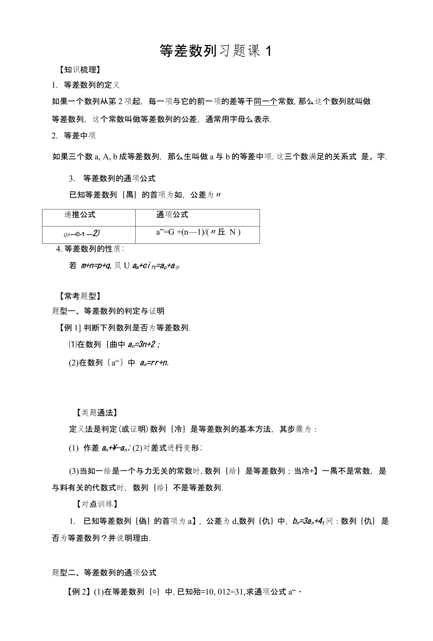 湖南省茶陵县第三中学人教版高二数学必修5学案：2.2等差数列习题课1