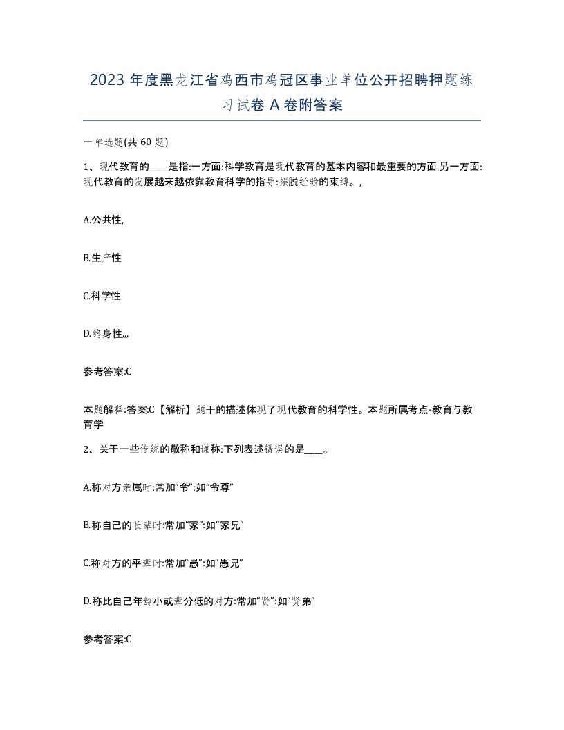 2023年度黑龙江省鸡西市鸡冠区事业单位公开招聘押题练习试卷A卷附答案