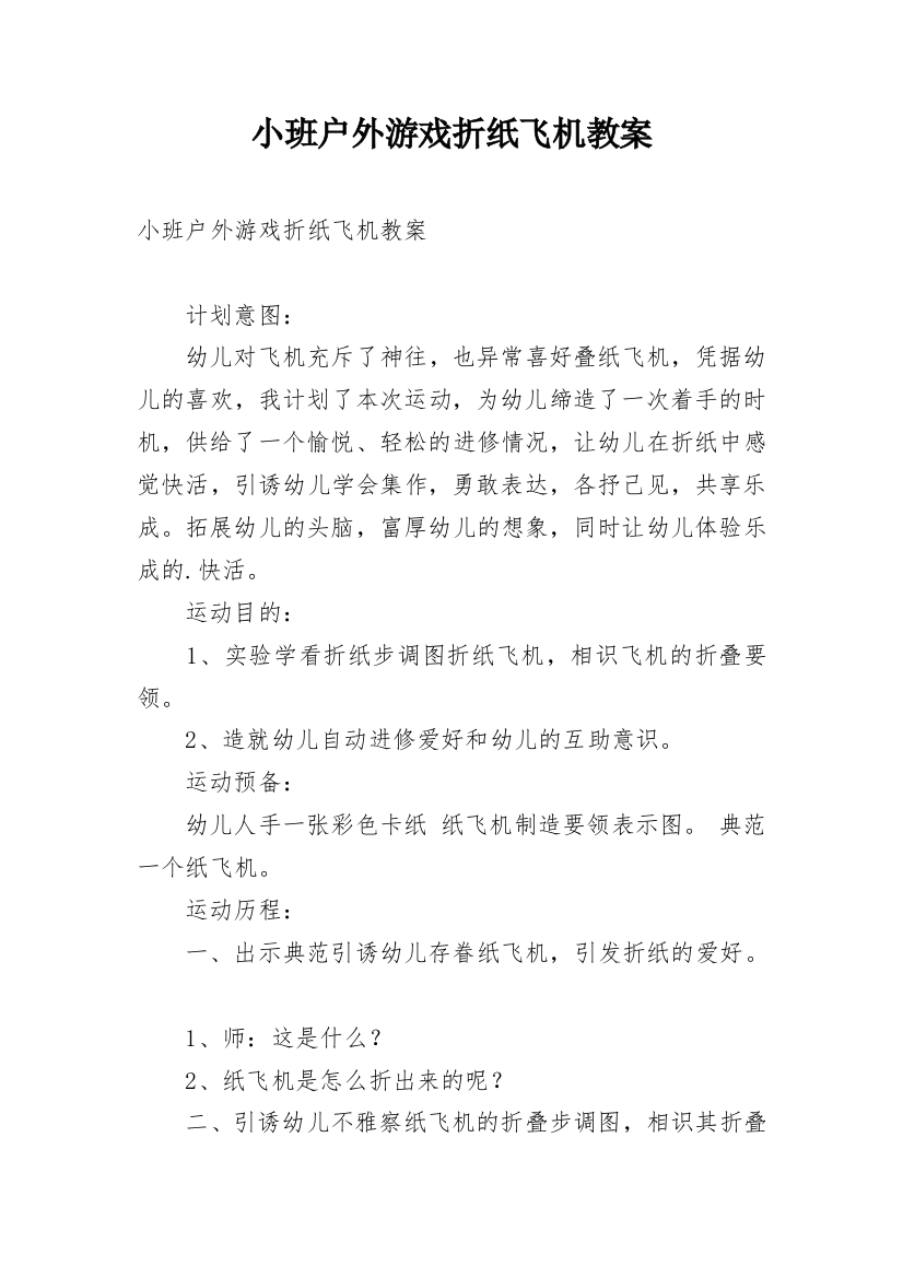 小班户外游戏折纸飞机教案