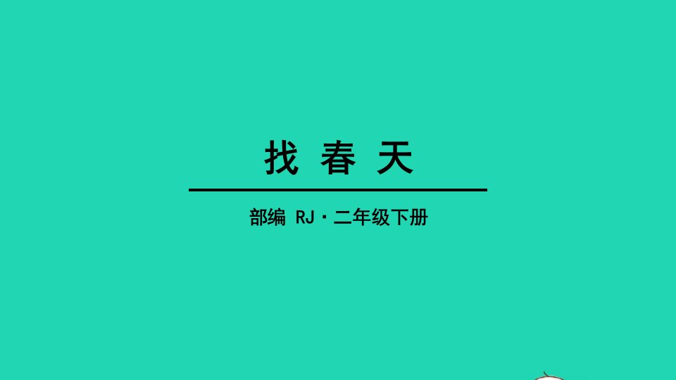 2022二年级语文下册课文12找春天教学课件新人教版