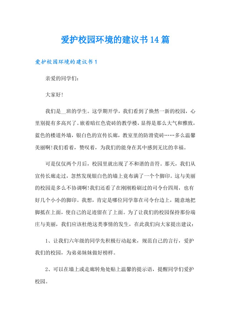 爱护校园环境的建议书14篇