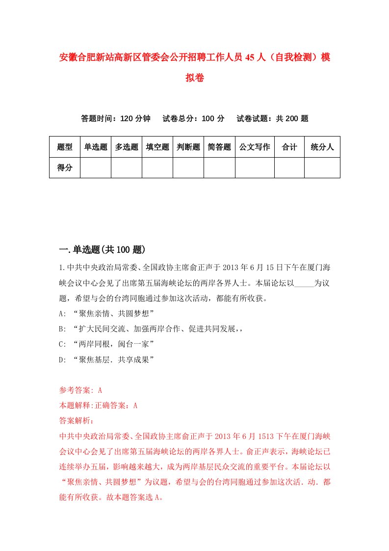 安徽合肥新站高新区管委会公开招聘工作人员45人自我检测模拟卷7