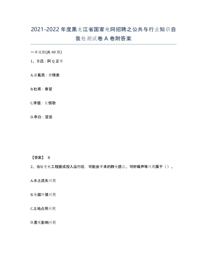 2021-2022年度黑龙江省国家电网招聘之公共与行业知识自我检测试卷A卷附答案