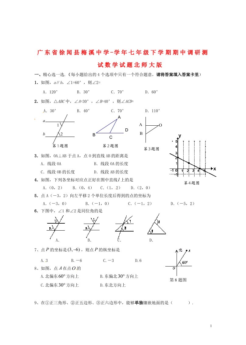 广东省徐闻县七级数学下学期期中调研测试试题