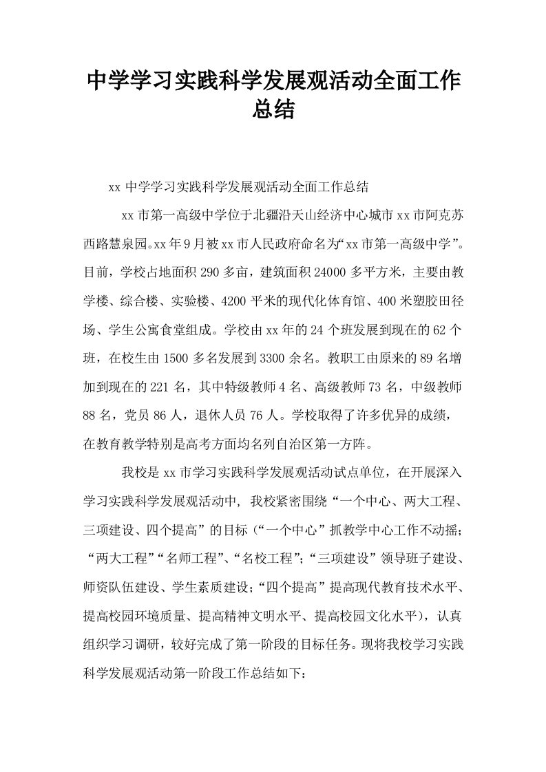 中学学习实践科学发展观活动全面工作总结