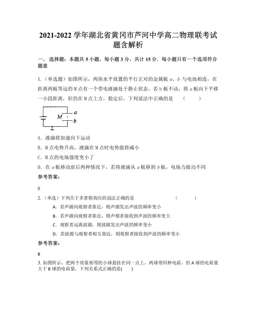 2021-2022学年湖北省黄冈市芦河中学高二物理联考试题含解析