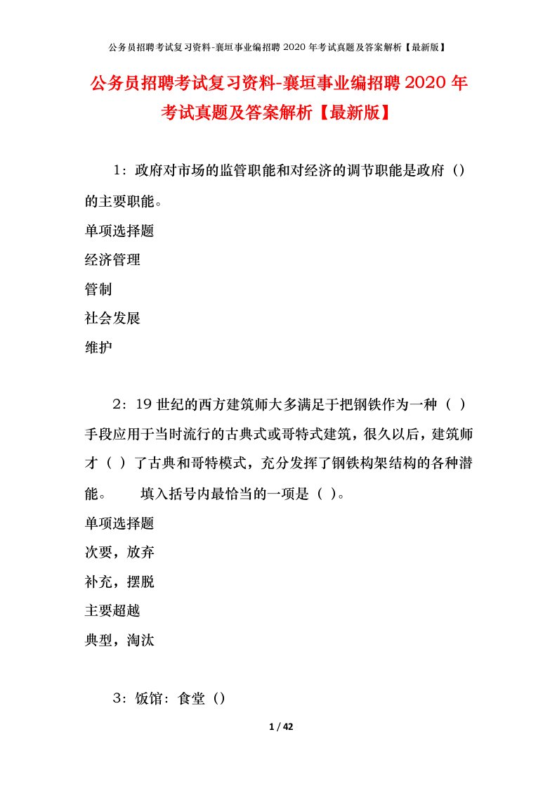 公务员招聘考试复习资料-襄垣事业编招聘2020年考试真题及答案解析最新版_1