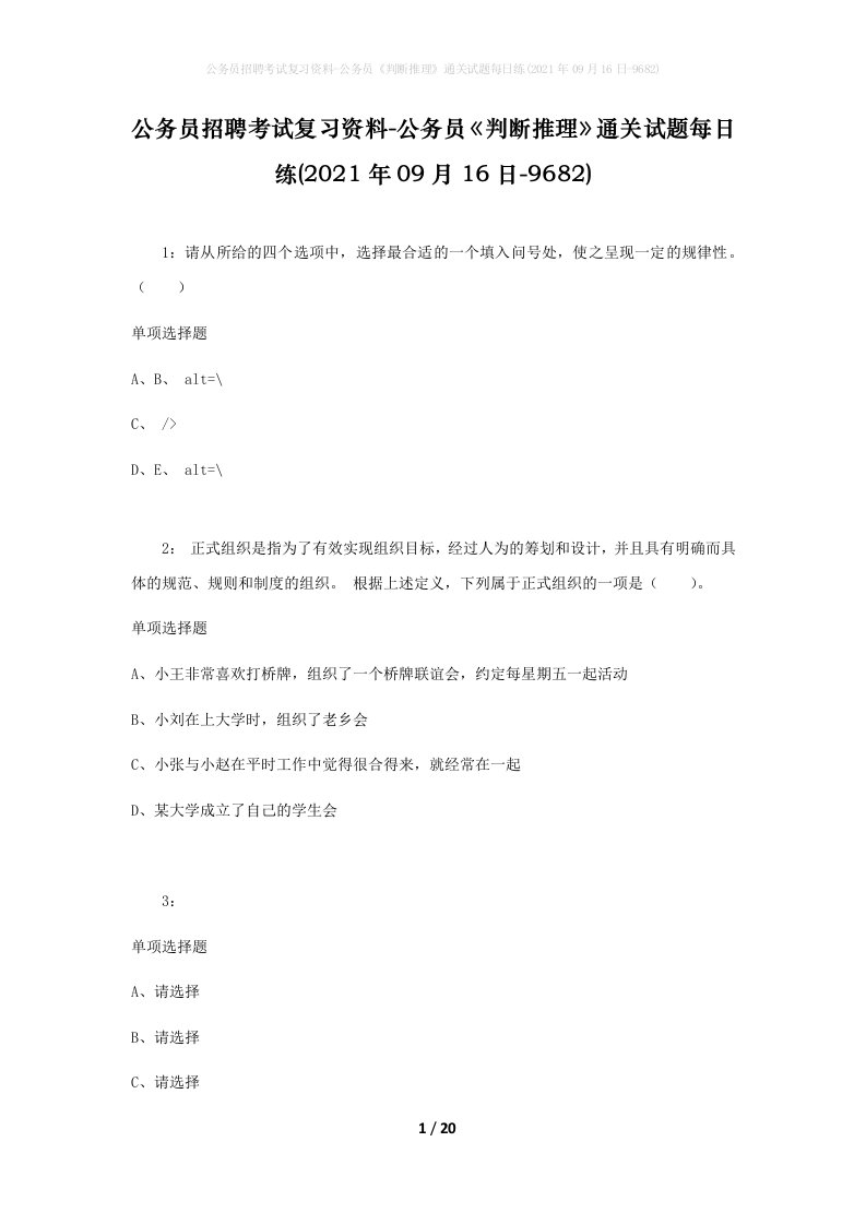 公务员招聘考试复习资料-公务员判断推理通关试题每日练2021年09月16日-9682