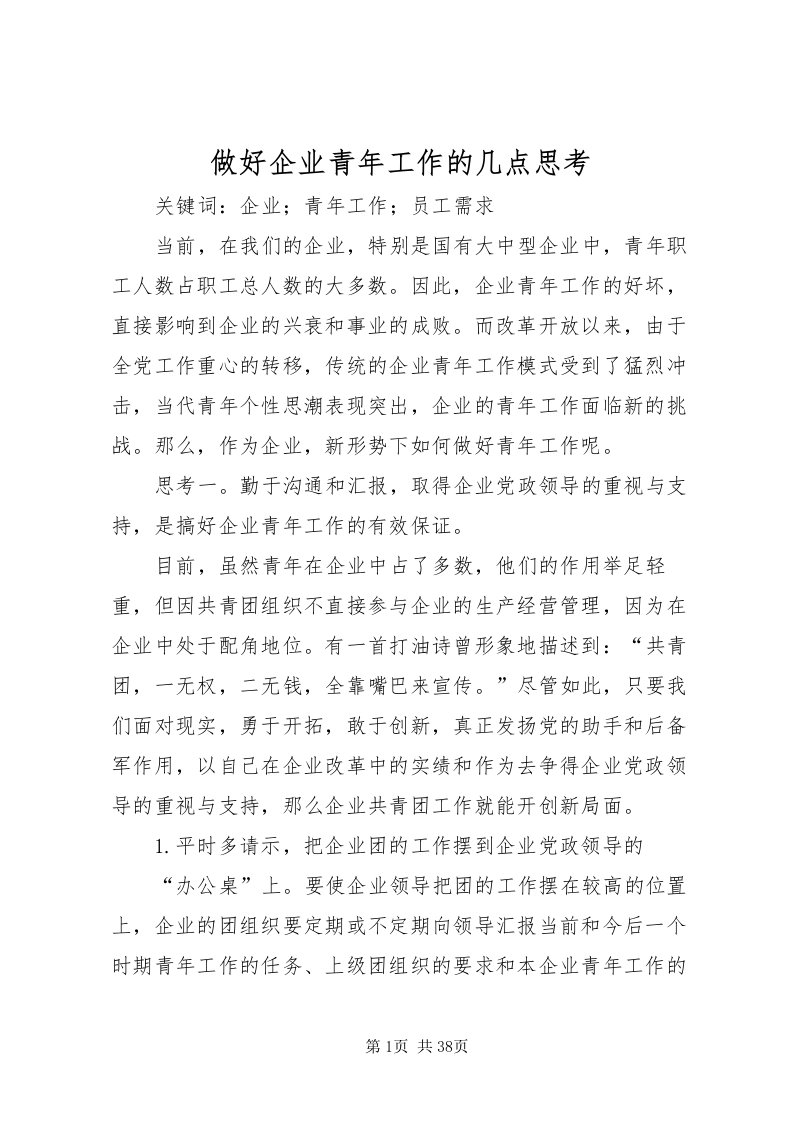 2022做好企业青年工作的几点思考