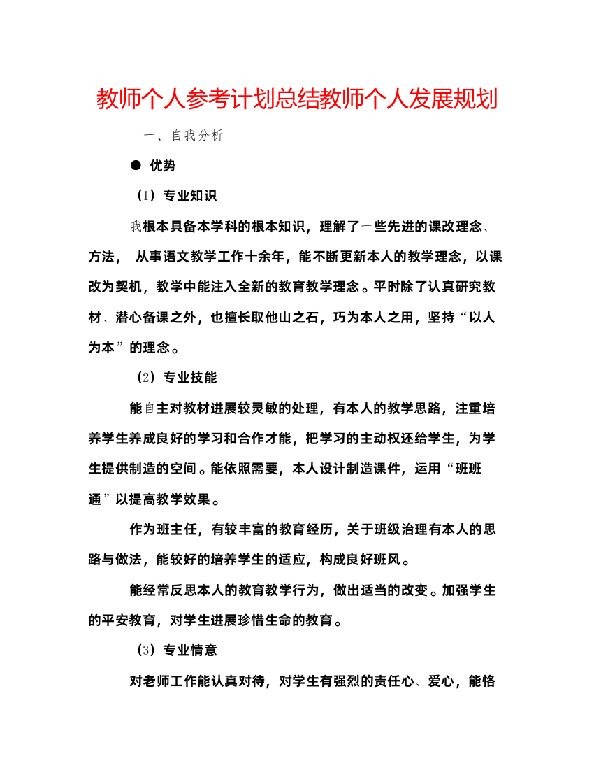 【精编】教师个人参考计划总结教师个人发展规划