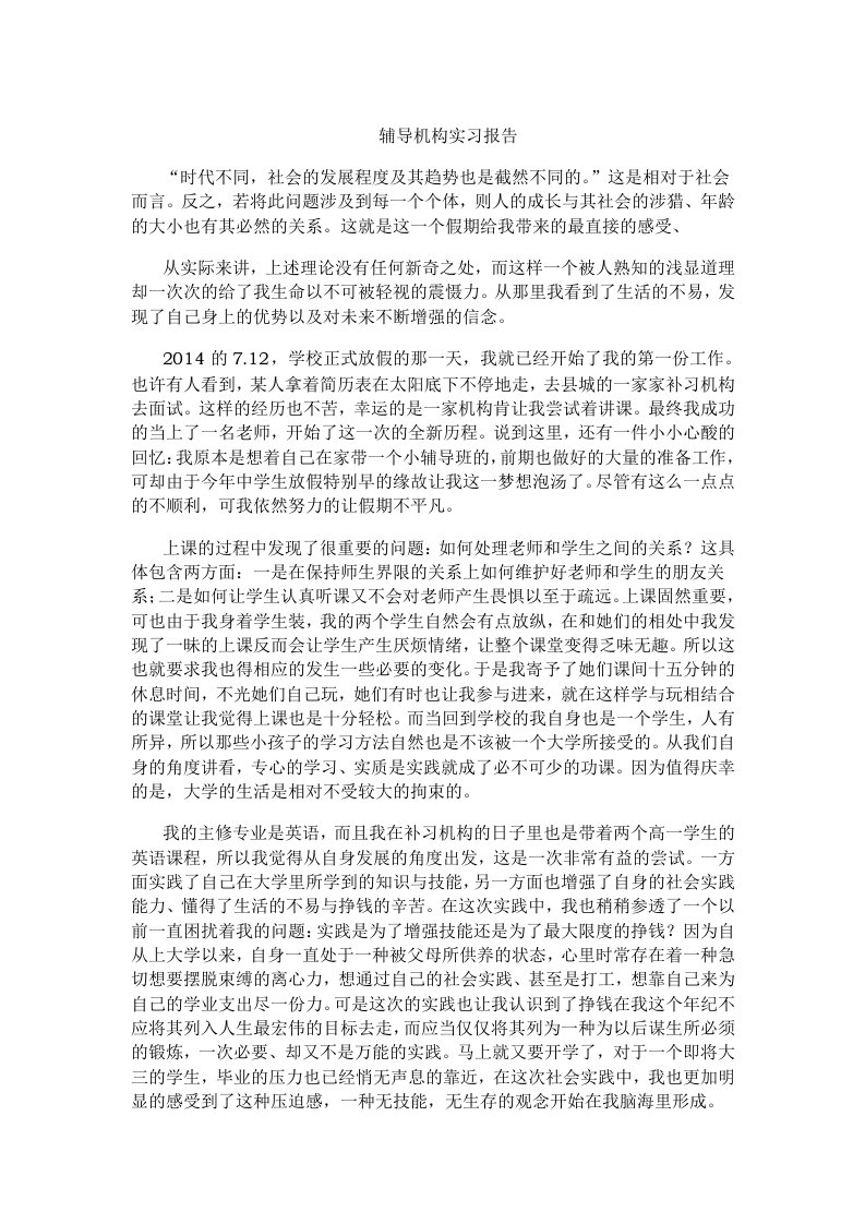 辅导机构实习老师实习报告