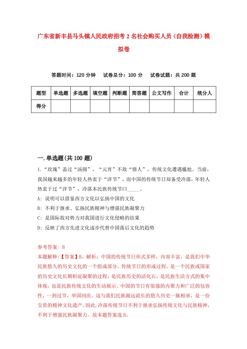 广东省新丰县马头镇人民政府招考2名社会购买人员自我检测模拟卷第8次