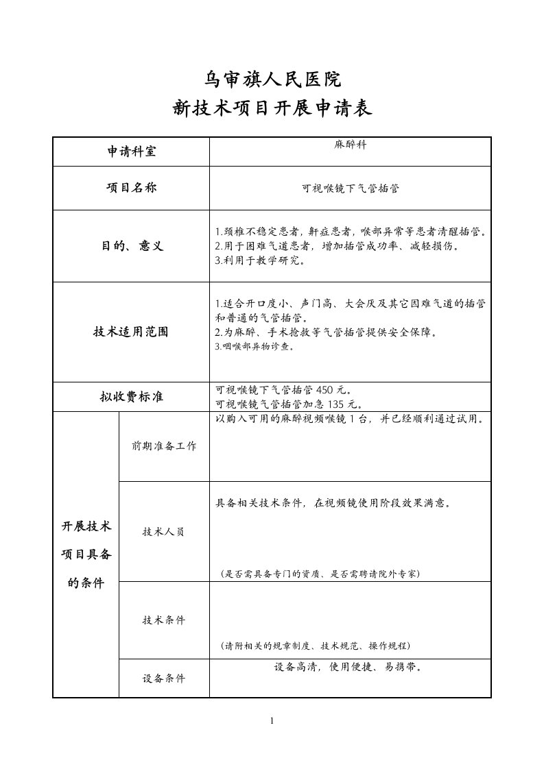 麻醉科新项目申报