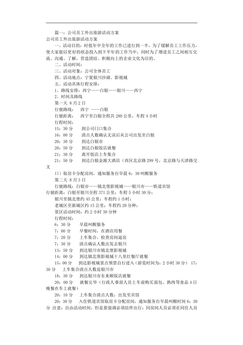 建筑资料-公司旅游活动方案共11篇