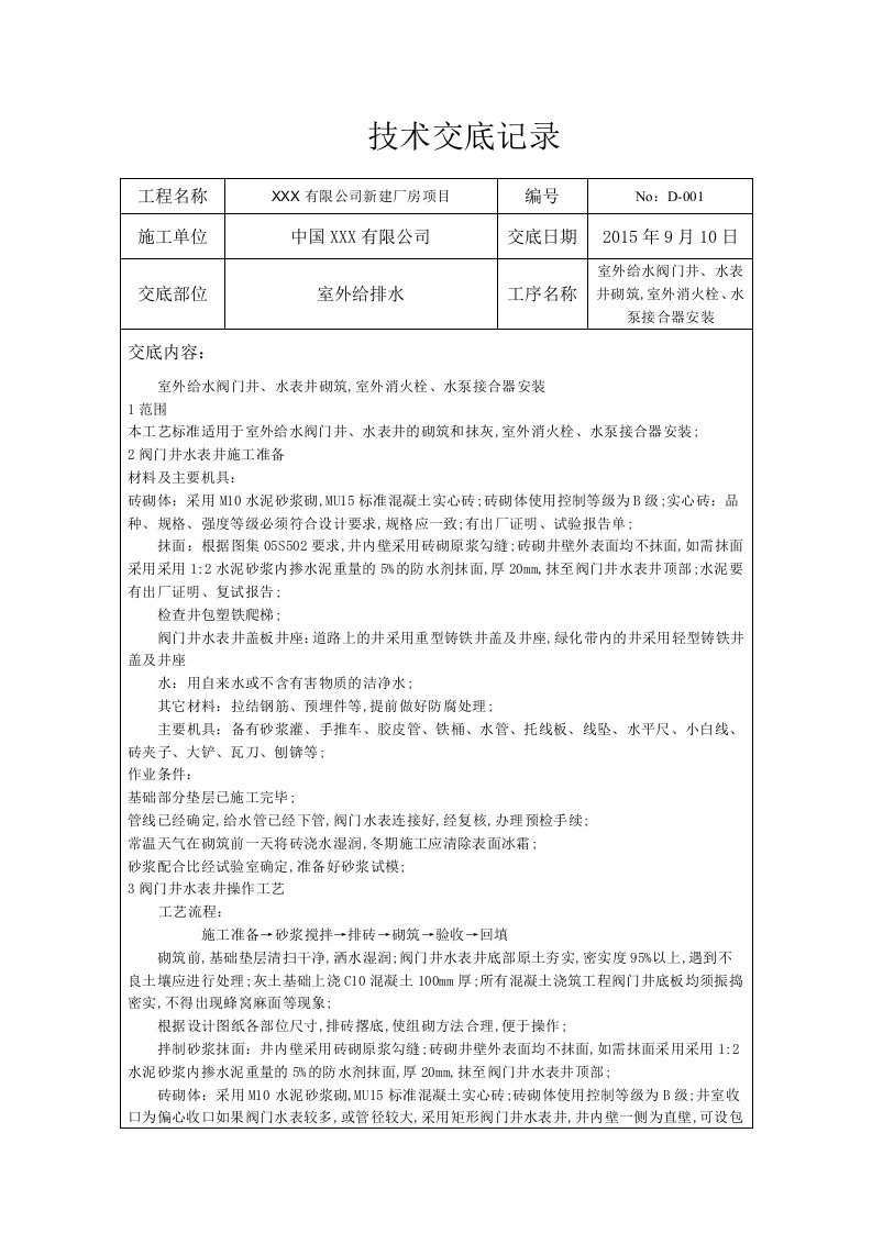 技术交底室外阀门井消火栓和水泵接合器安装