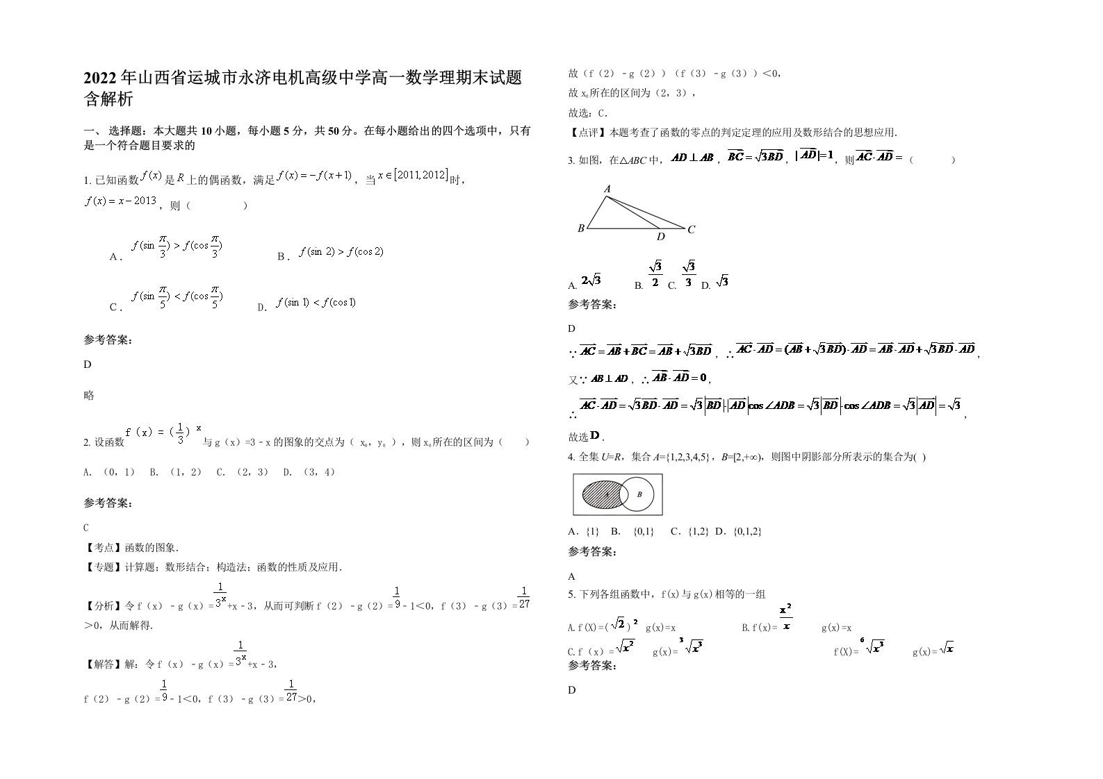 2022年山西省运城市永济电机高级中学高一数学理期末试题含解析