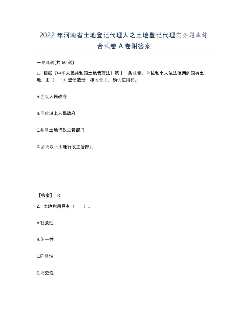 2022年河南省土地登记代理人之土地登记代理实务题库综合试卷A卷附答案