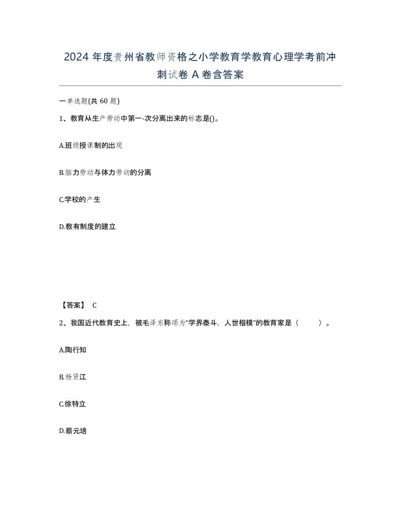 2024年度贵州省教师资格之小学教育学教育心理学考前冲刺试卷A卷含答案