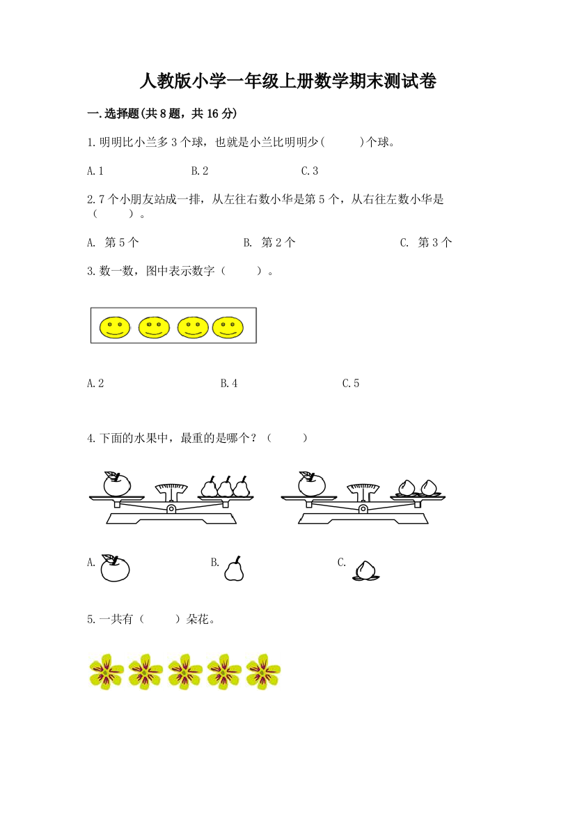 人教版小学一年级上册数学期末测试卷附完整答案（典优）