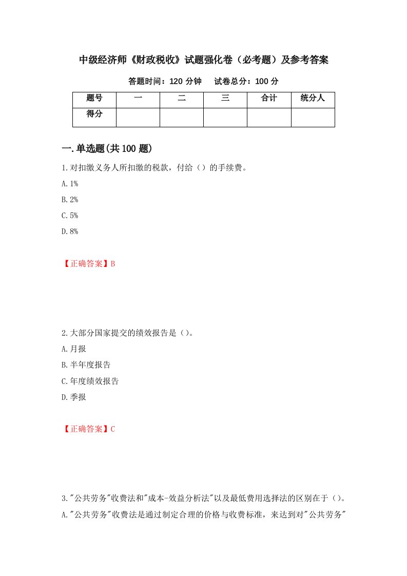 中级经济师财政税收试题强化卷必考题及参考答案34