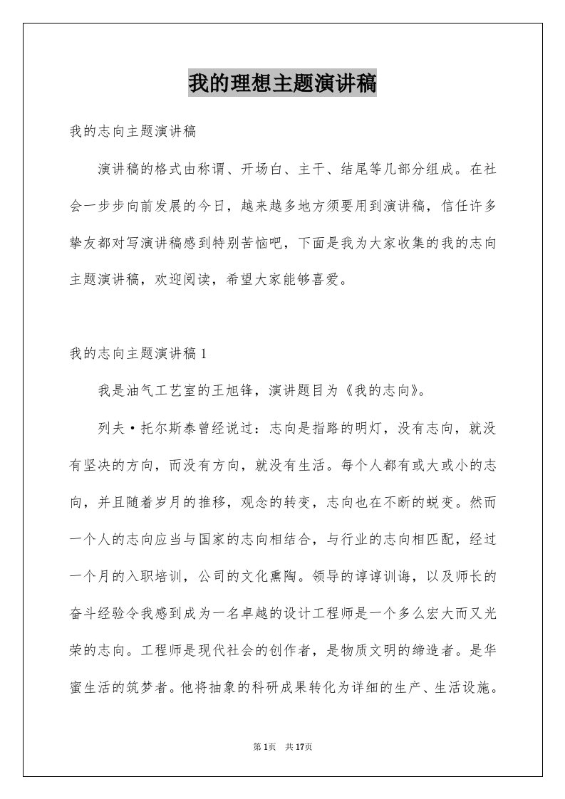 我的理想主题演讲稿例文