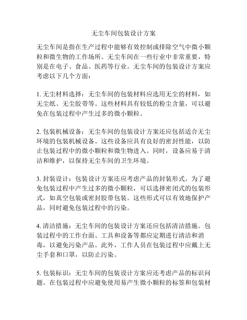 无尘车间包装设计方案