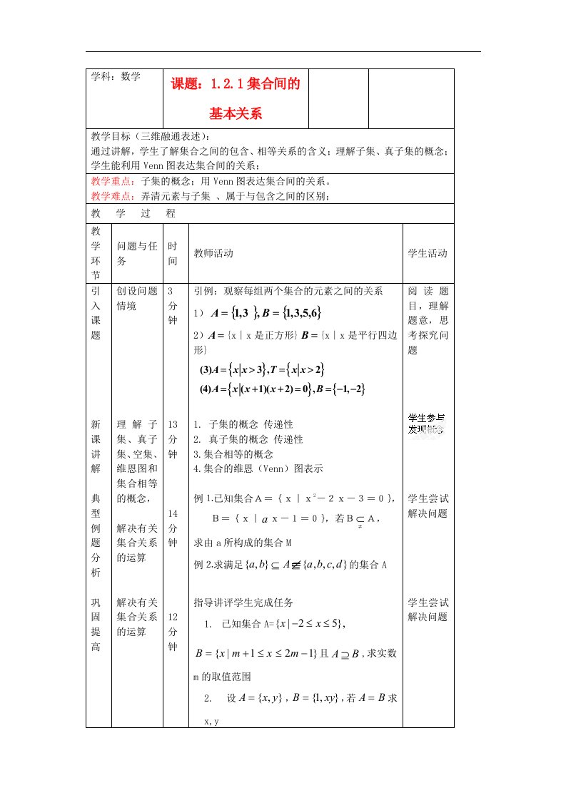 新人教B版高中数学必修一1.2.1《集合关系》word同步教案