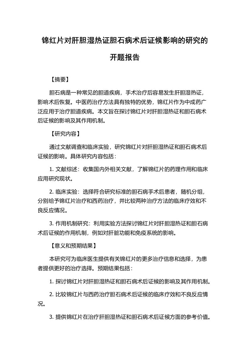 锦红片对肝胆湿热证胆石病术后证候影响的研究的开题报告