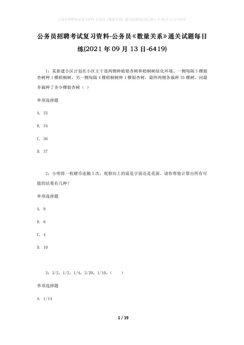 公务员招聘考试复习资料-公务员数量关系通关试题每日练2021年09月13日-6419