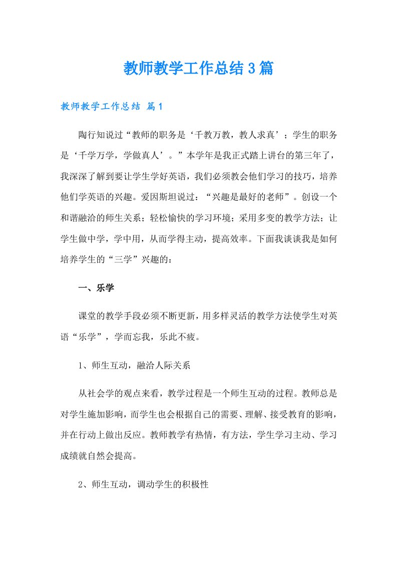 （多篇）教师教学工作总结3篇