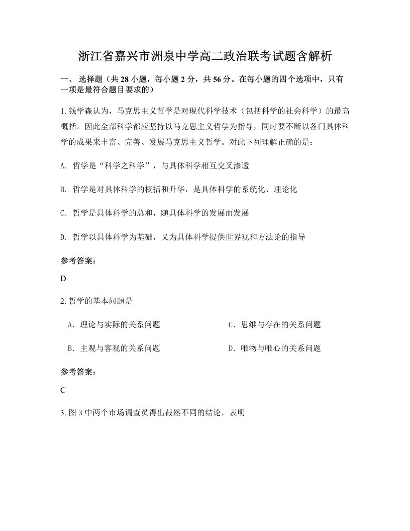 浙江省嘉兴市洲泉中学高二政治联考试题含解析