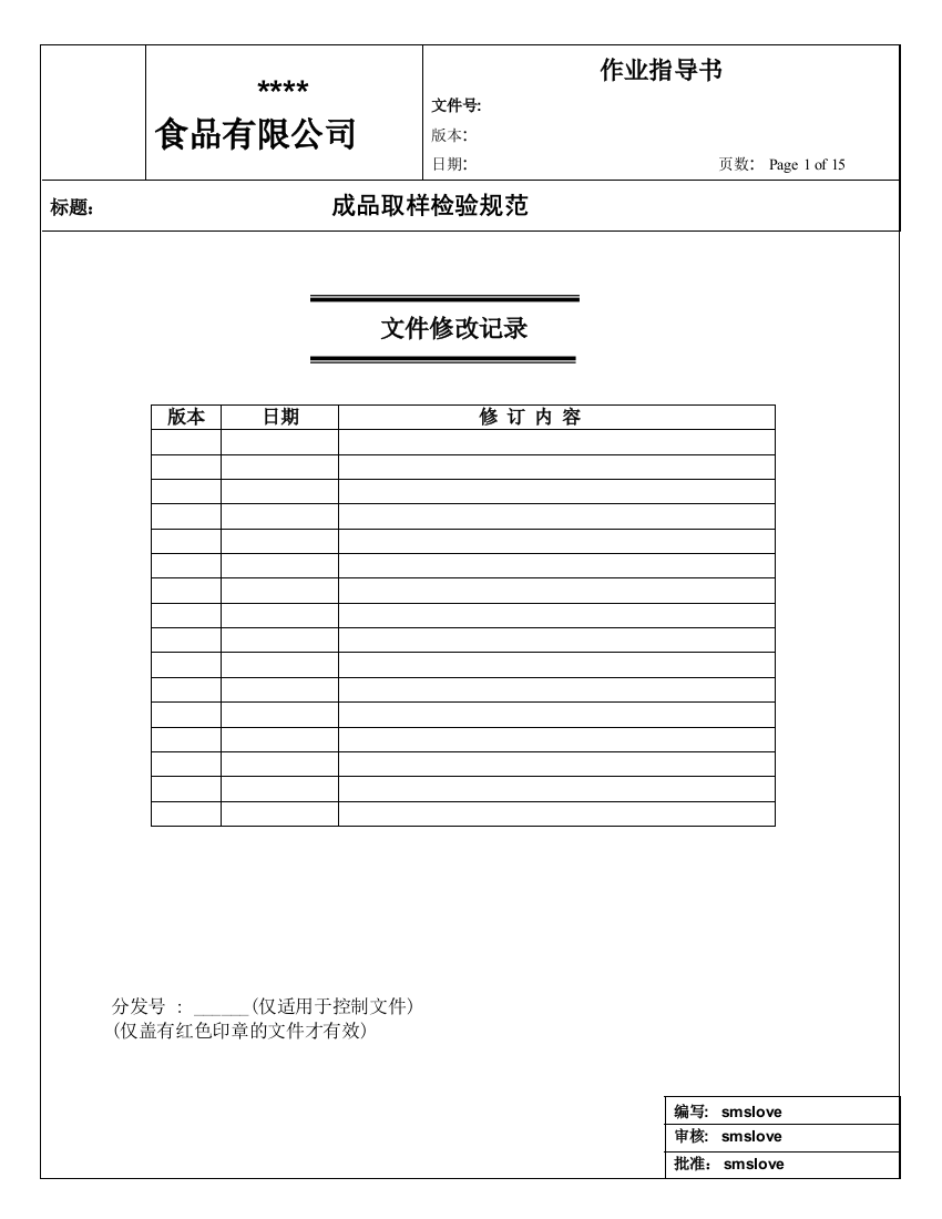 饮料成品取样检验作业指导书