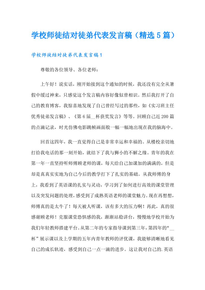 学校师徒结对徒弟代表发言稿（精选5篇）