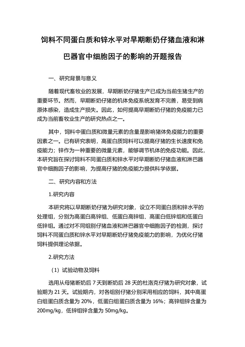 饲料不同蛋白质和锌水平对早期断奶仔猪血液和淋巴器官中细胞因子的影响的开题报告