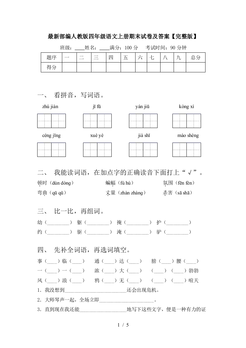 最新部编人教版四年级语文上册期末试卷及答案【完整版】